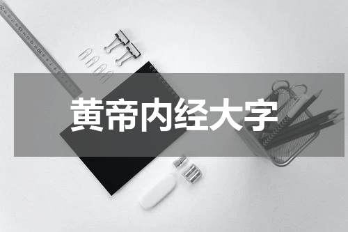 黄帝内经大字