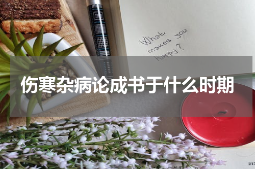 伤寒杂病论成书于什么时期
