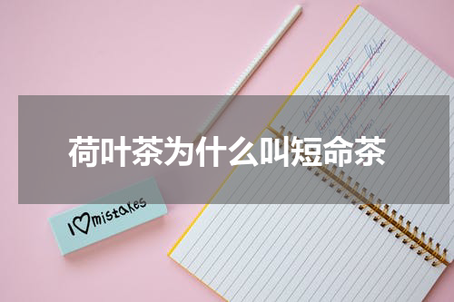 荷叶茶为什么叫短命茶