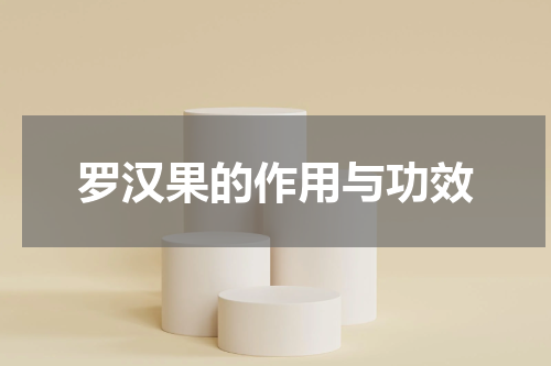 罗汉果的作用与功效