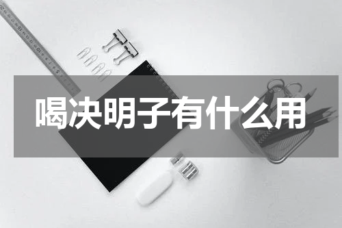 喝决明子有什么用