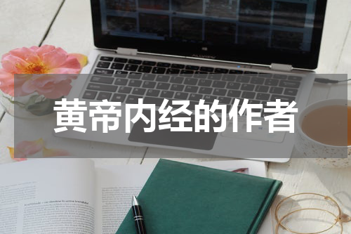 黄帝内经的作者