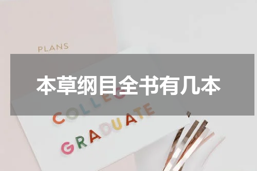 本草纲目全书有几本