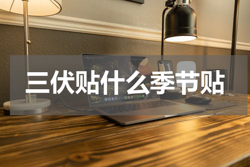 三伏贴什么季节贴