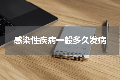 感染性疾病一般多久发病