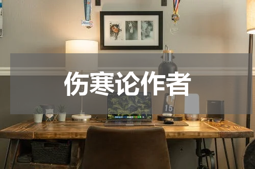 伤寒论作者