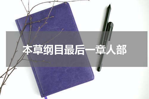 本草纲目最后一章人部