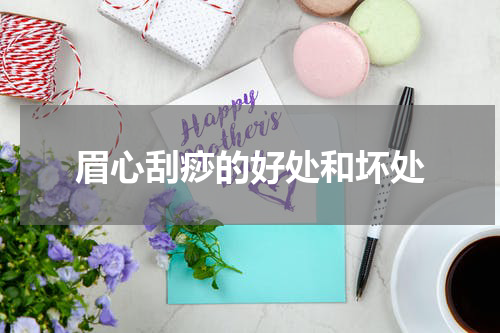 眉心刮痧的好处和坏处