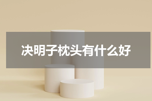 决明子枕头有什么好