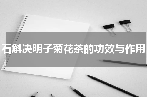 石斛决明子菊花茶的功效与作用