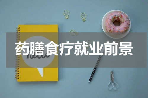 药膳食疗就业前景