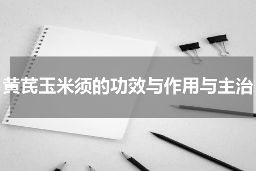 黄芪玉米须的功效与作用与主治