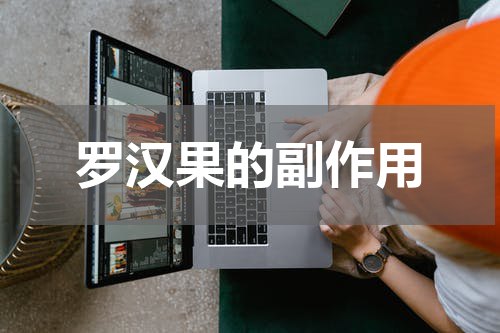 罗汉果的副作用