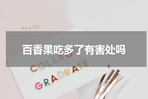 百香果吃多了有害处吗