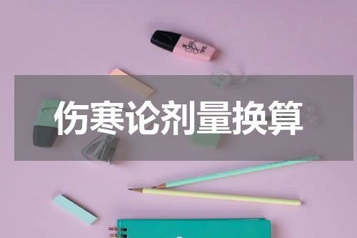 伤寒论剂量换算