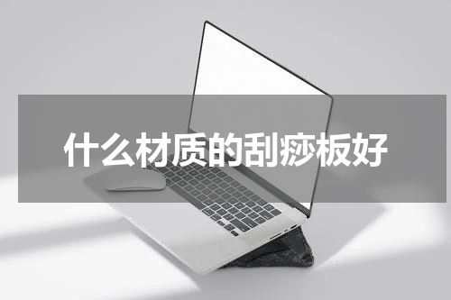 什么材质的刮痧板好