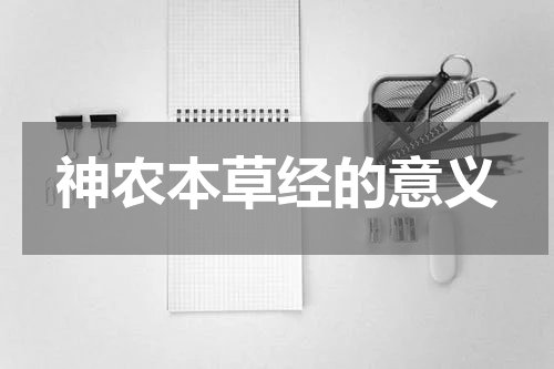 神农本草经的意义