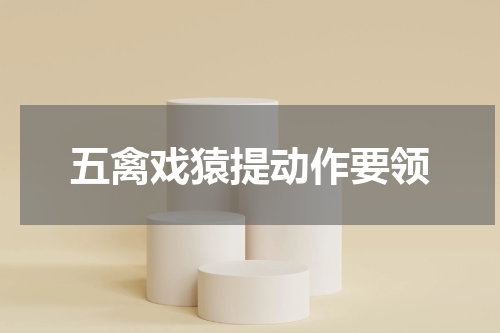 五禽戏猿提动作要领
