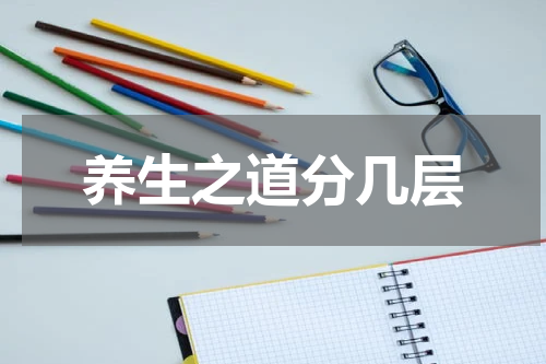 养生之道分几层