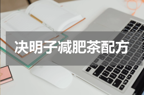 决明子减肥茶配方
