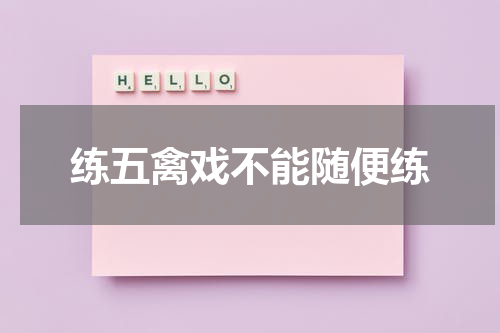 练五禽戏不能随便练