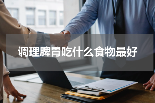 调理脾胃吃什么食物最好