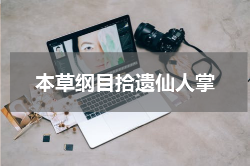 本草纲目拾遗仙人掌