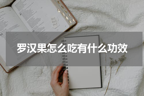 罗汉果怎么吃有什么功效