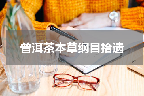 普洱茶本草纲目拾遗