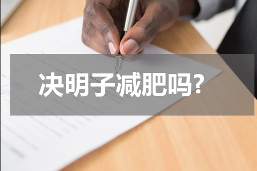决明子减肥吗?