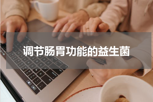 调节肠胃功能的益生菌