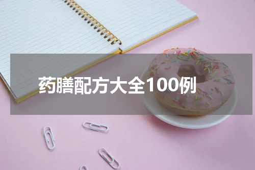 药膳配方大全100例