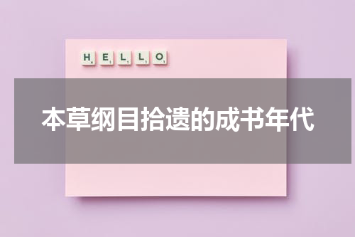 本草纲目拾遗的成书年代