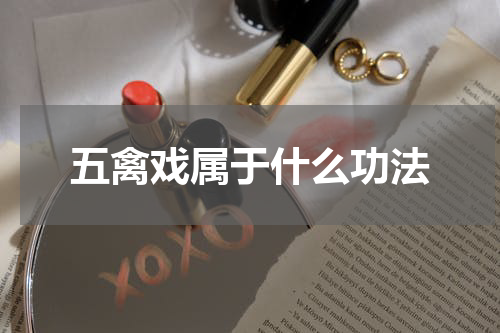 五禽戏属于什么功法