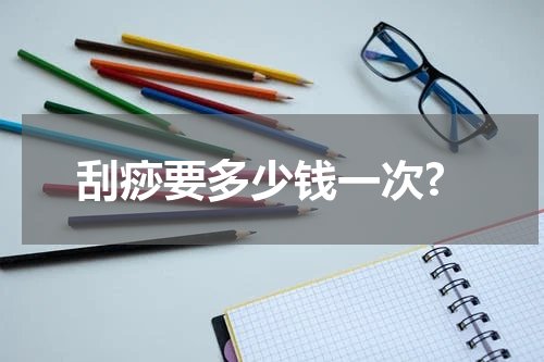 刮痧要多少钱一次?