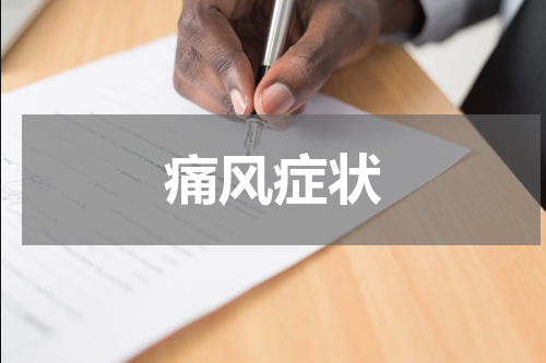 痛风症状