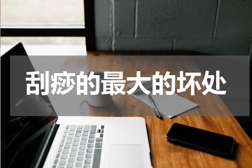 刮痧的最大的坏处