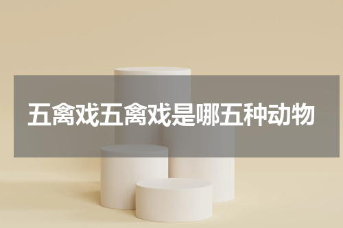 五禽戏五禽戏是哪五种动物