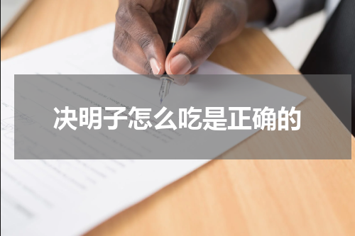 决明子怎么吃是正确的