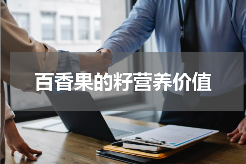 百香果的籽营养价值