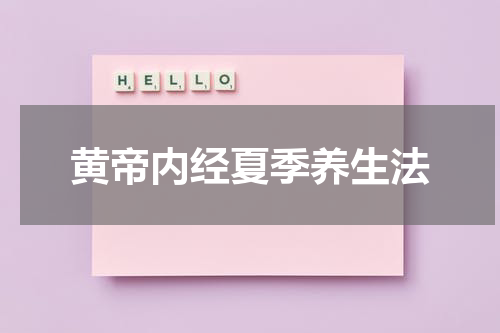黄帝内经夏季养生法
