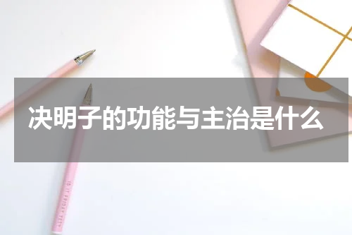 决明子的功能与主治是什么