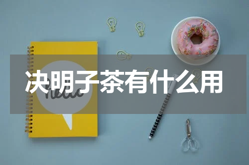 决明子茶有什么用