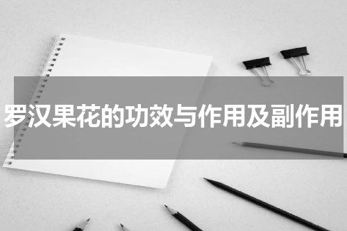 罗汉果花的功效与作用及副作用
