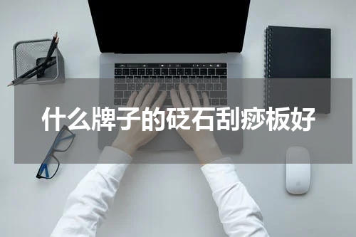 什么牌子的砭石刮痧板好