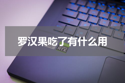 罗汉果吃了有什么用