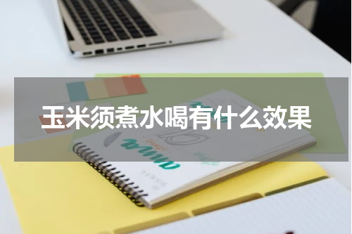 玉米须煮水喝有什么效果