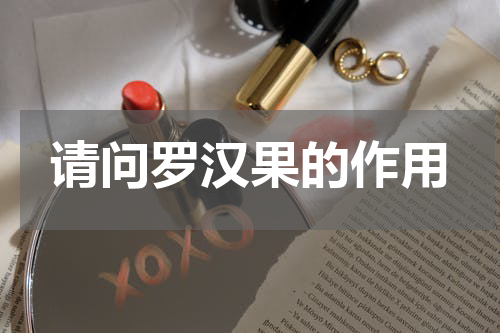 请问罗汉果的作用