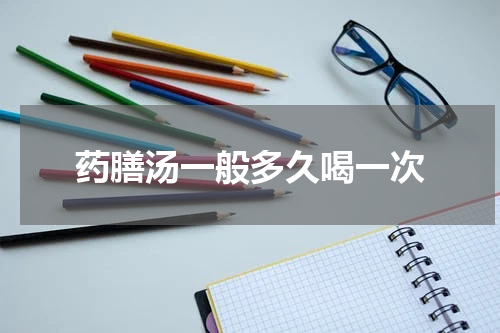 药膳汤一般多久喝一次