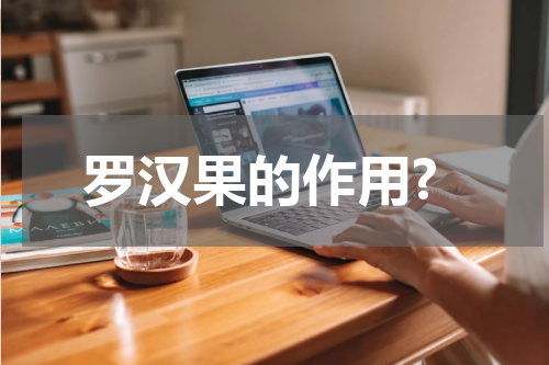 罗汉果的作用?